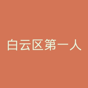 白云区第一人民医院官网