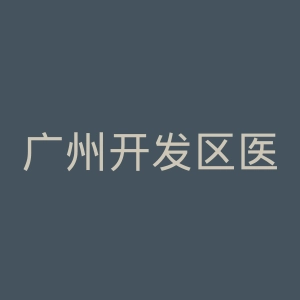 广州开发区医院官网