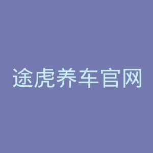 途虎养车官网