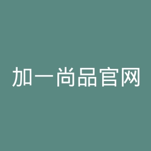加一尚品官网