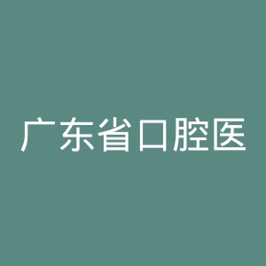广东省口腔医院官网