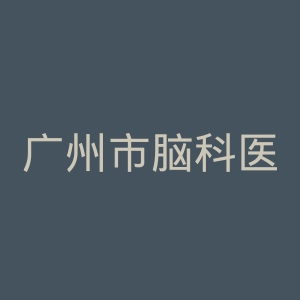 广州市脑科医院官网