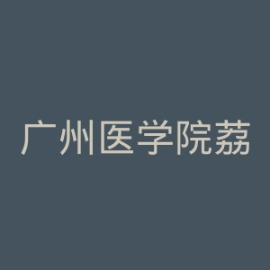 广州医学院荔湾医院官网