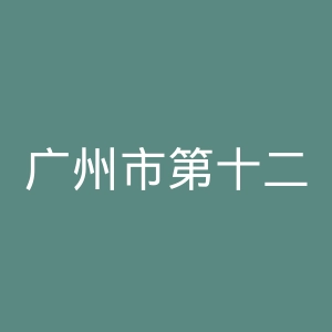 广州市第十二人民医院官网