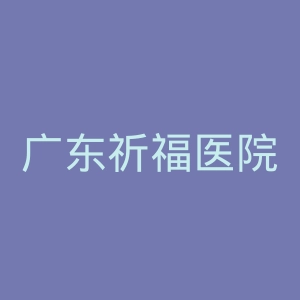广东祈福医院官网