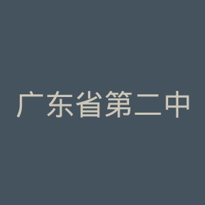 广东省第二中医院官网