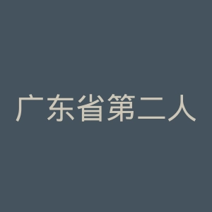 广东省第二人民医院官网
