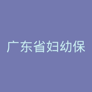 广东省妇幼保健院官网