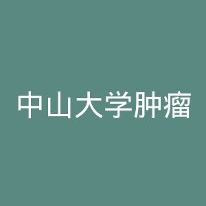 中山大学肿瘤防治中心官网