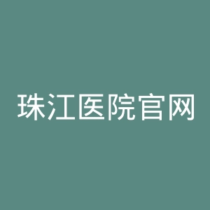 珠江医院官网