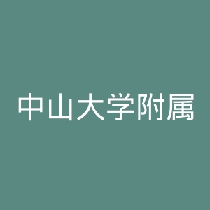 中山大学附属第三医院官网