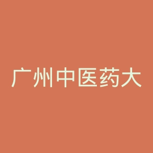 广州中医药大学第一附属医院官网