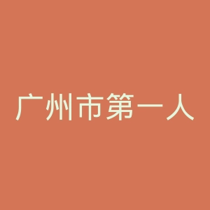 广州市第一人民医院官网