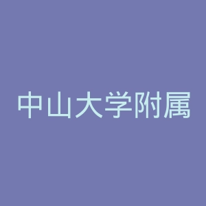 中山大学附属第二医院官网