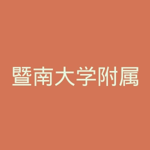 暨南大学附属第一医院官网