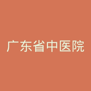 广东省中医院官网