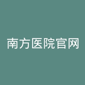 南方医院官网
