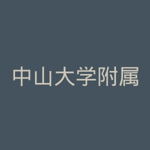 中山大学附属第一医院官网