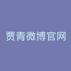 贾青微博官网