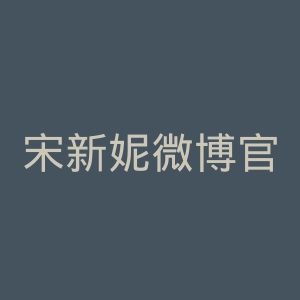 宋新妮微博官网