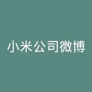小米公司微博官网
