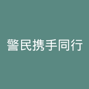 警民携手同行微博官网