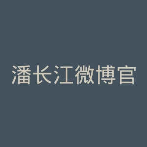 潘长江微博官网