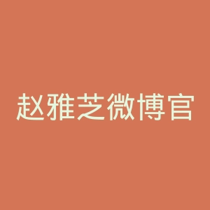 赵雅芝微博官网