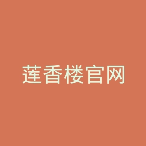 莲香楼官网
