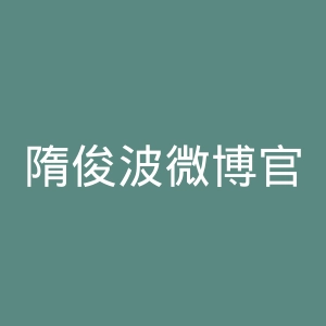 隋俊波微博官网