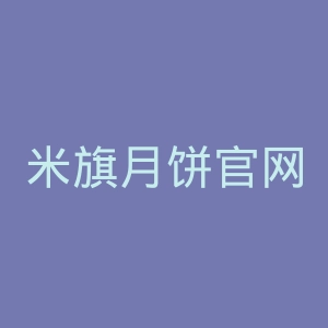 米旗月饼官网