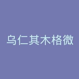 乌仁其木格微博官网