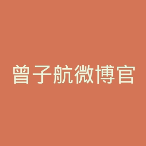 曾子航微博官网