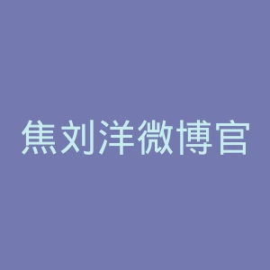焦刘洋微博官网