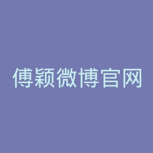 傅颖微博官网