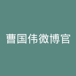 曹国伟微博官网