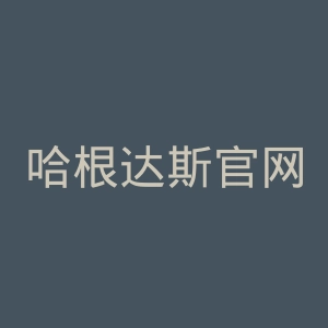 哈根达斯官网