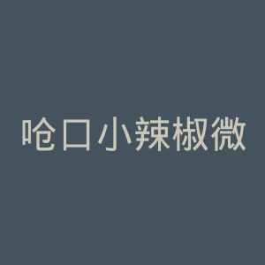 呛口小辣椒微博官网