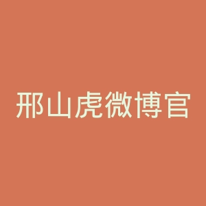 邢山虎微博官网