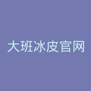 大班冰皮官网