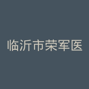 临沂市荣军医院官网