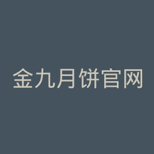金九月饼官网