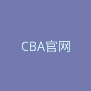 CBA官网