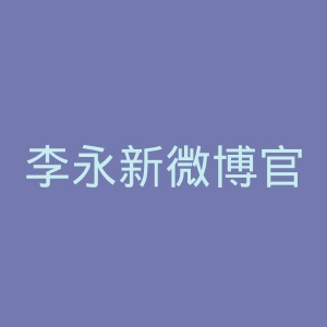 李永新微博官网