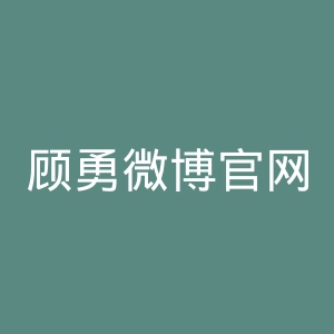 顾勇微博官网