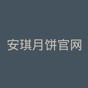 安琪月饼官网