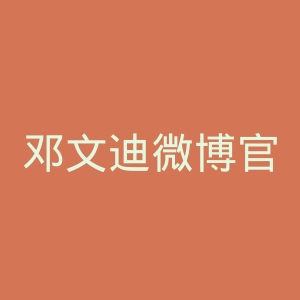 邓文迪微博官网