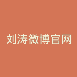 刘涛微博官网
