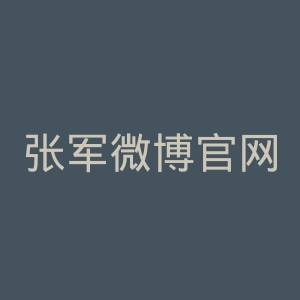 张军微博官网
