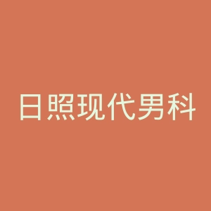 日照现代男科医院官网